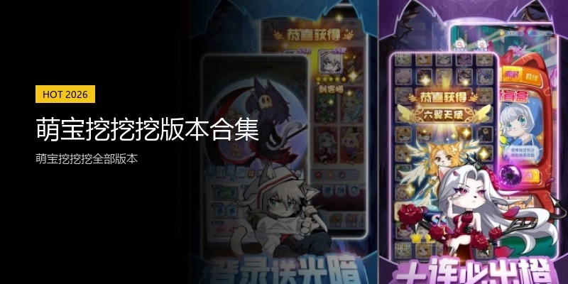 萌宝挖挖挖版本合集