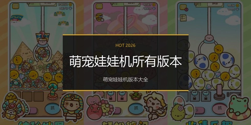 萌宠娃娃机所有版本