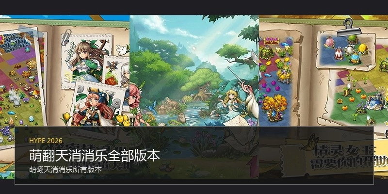 萌翻天消消乐全部版本