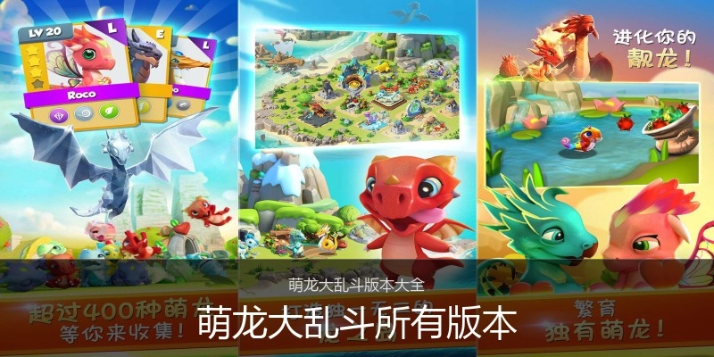 萌龙大乱斗所有版本