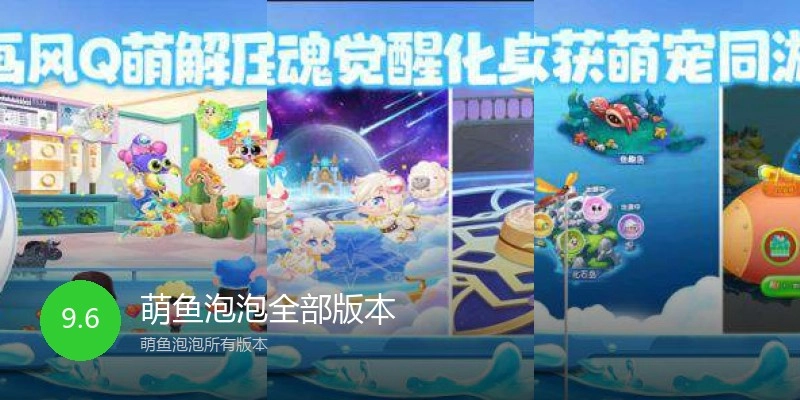 萌鱼泡泡全部版本