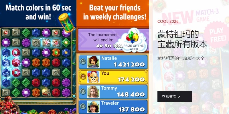 蒙特祖玛的宝藏所有版本