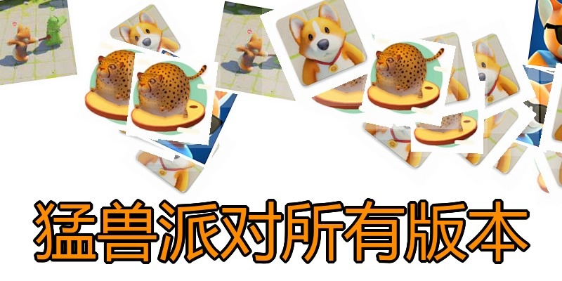 猛兽派对所有版本