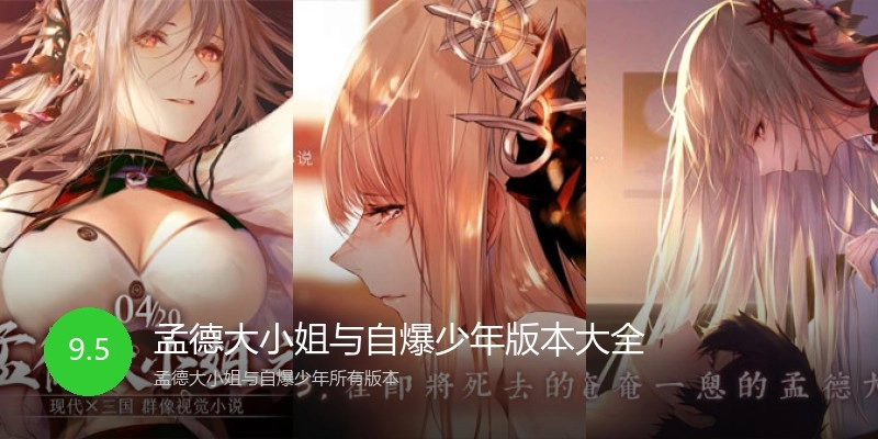 孟德大小姐与自爆少年版本大全
