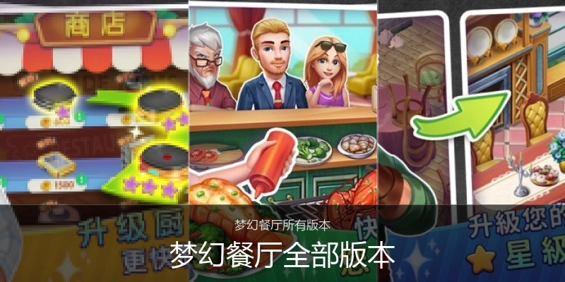 梦幻餐厅全部版本