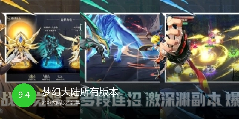梦幻大陆所有版本
