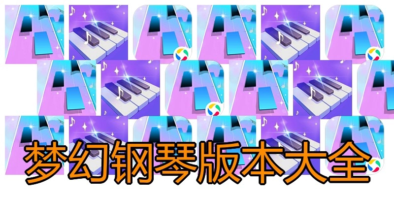 梦幻钢琴版本大全