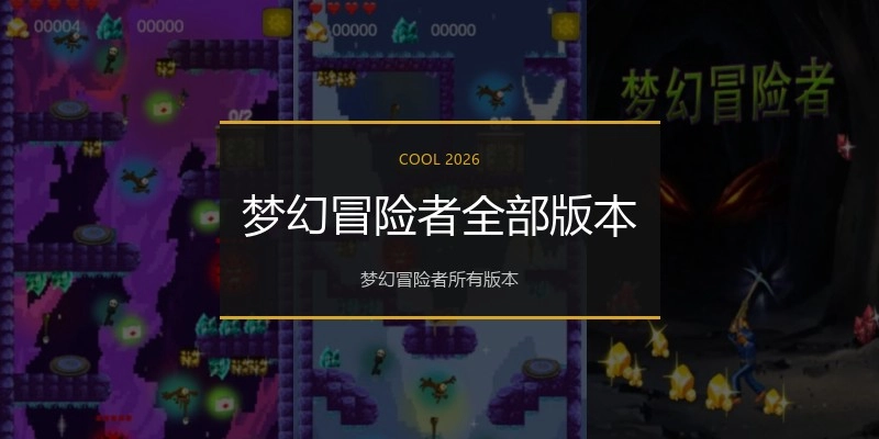 梦幻冒险者全部版本