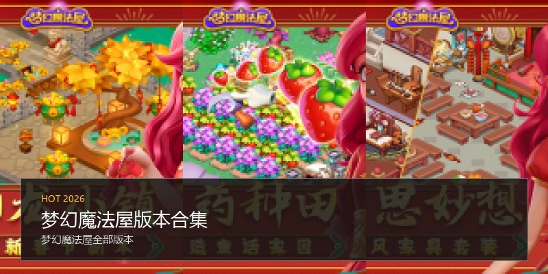 梦幻魔法屋版本合集