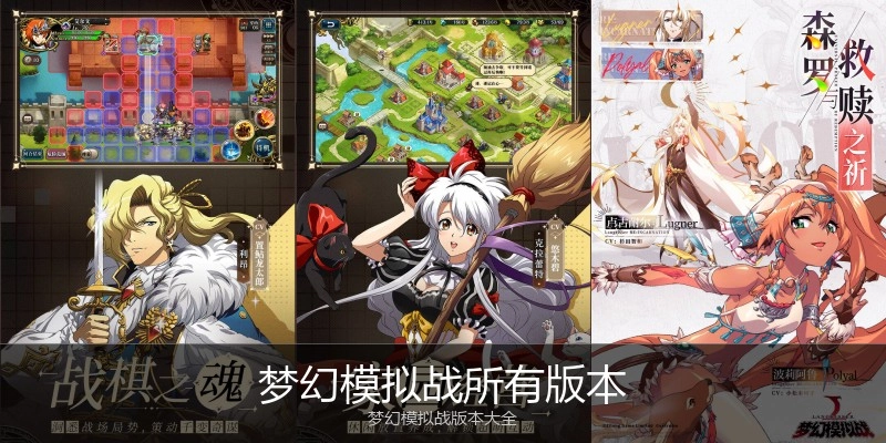 梦幻模拟战所有版本