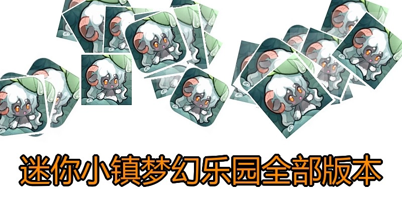 迷你小镇梦幻乐园全部版本