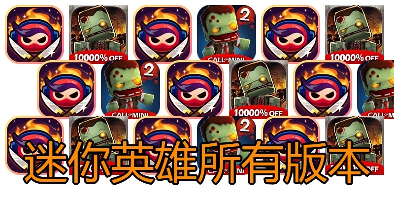 迷你英雄所有版本