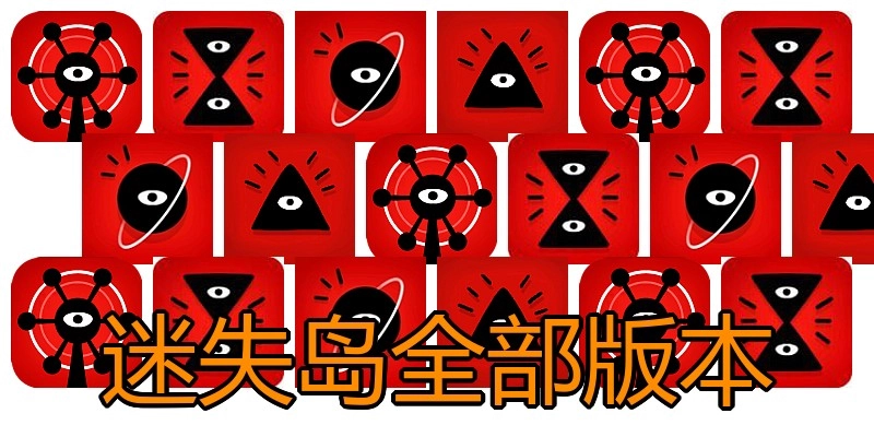 迷失岛全部版本