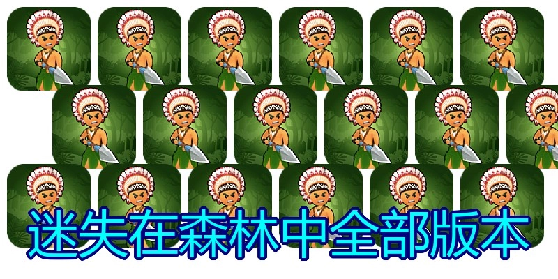 迷失在森林中全部版本