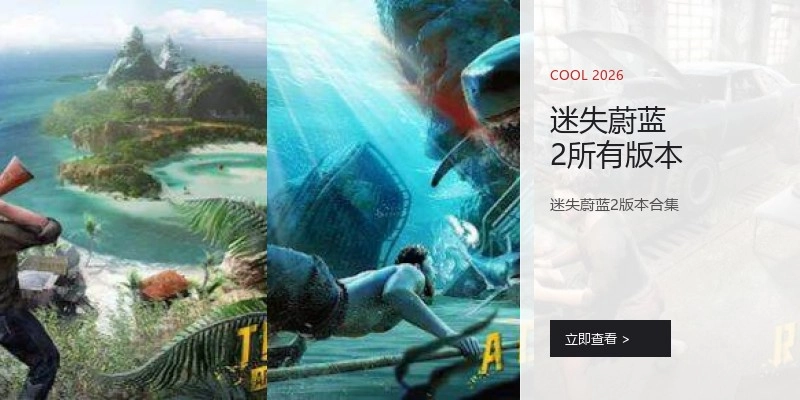 迷失蔚蓝2所有版本