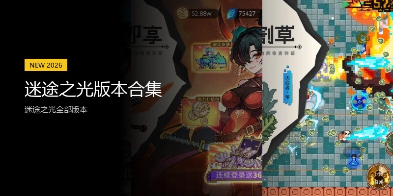 迷途之光版本合集