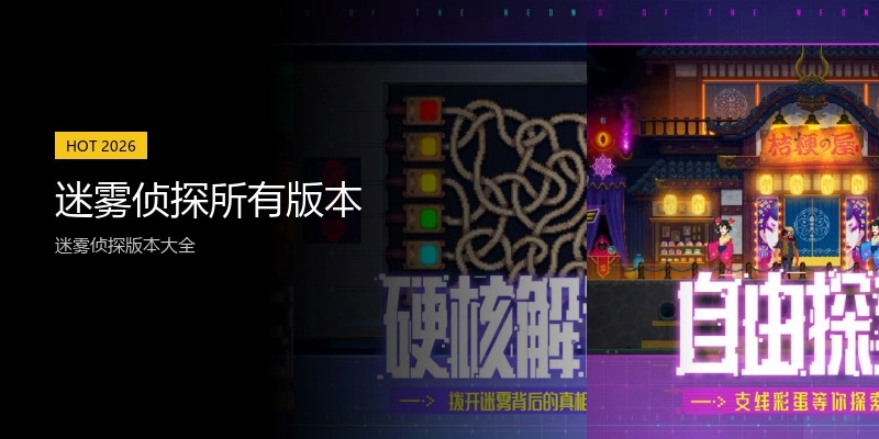 迷雾侦探所有版本