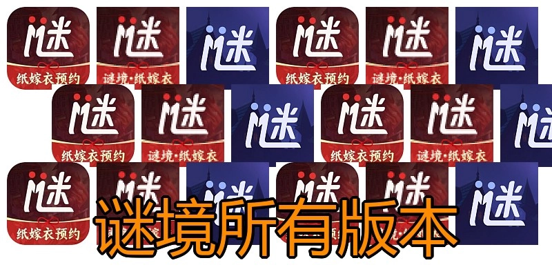 谜境所有版本