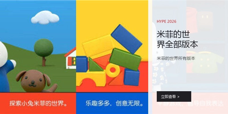 米菲的世界全部版本