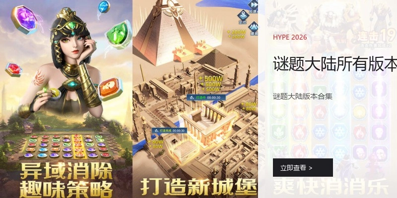 谜题大陆所有版本