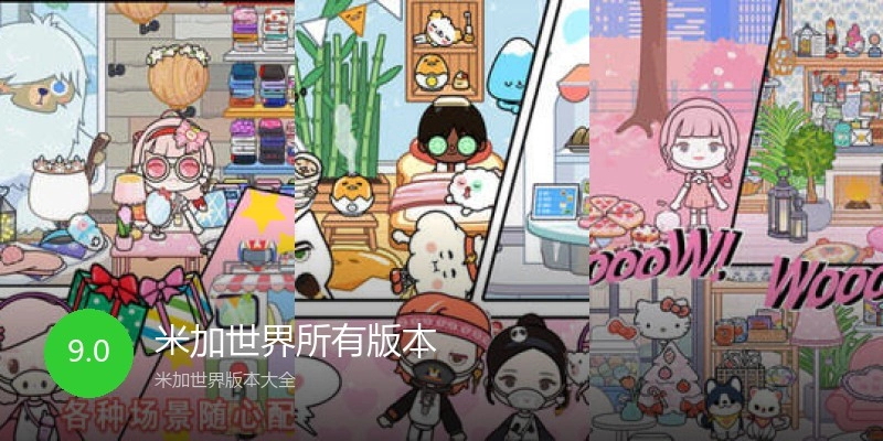 米加世界所有版本