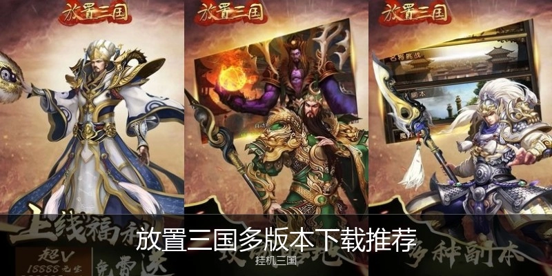 放置三国多版本下载推荐