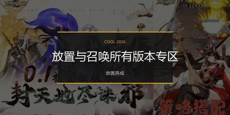 放置与召唤所有版本专区