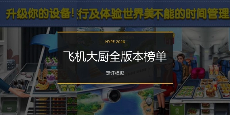 飞机大厨全版本榜单