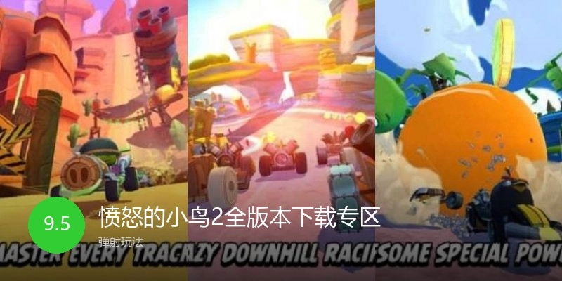 愤怒的小鸟2全版本下载专区