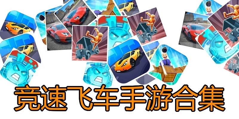竞速飞车手游合集