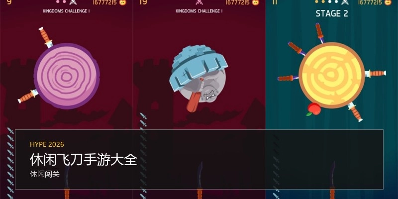 休闲飞刀手游大全