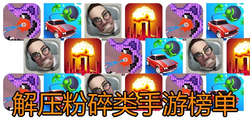 解压粉碎类手游榜单