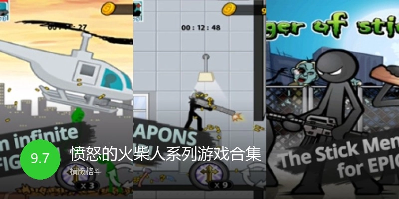 愤怒的火柴人系列游戏合集