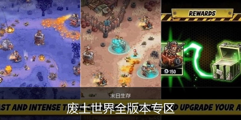 废土世界全版本专区