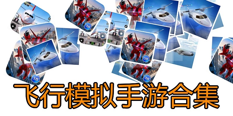 飞行模拟手游合集
