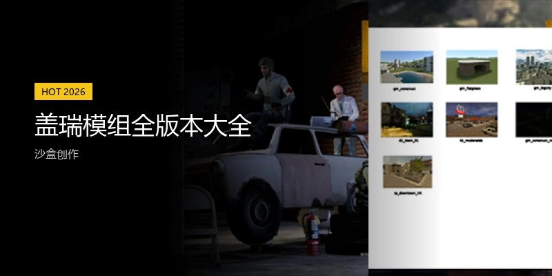 盖瑞模组全版本大全