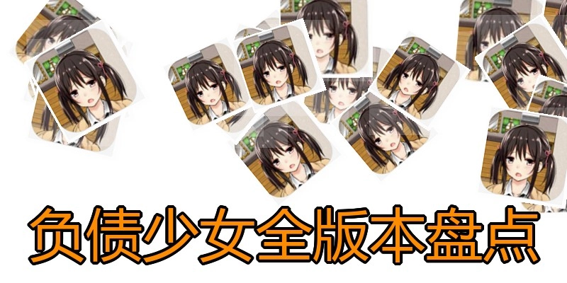 负债少女全版本盘点