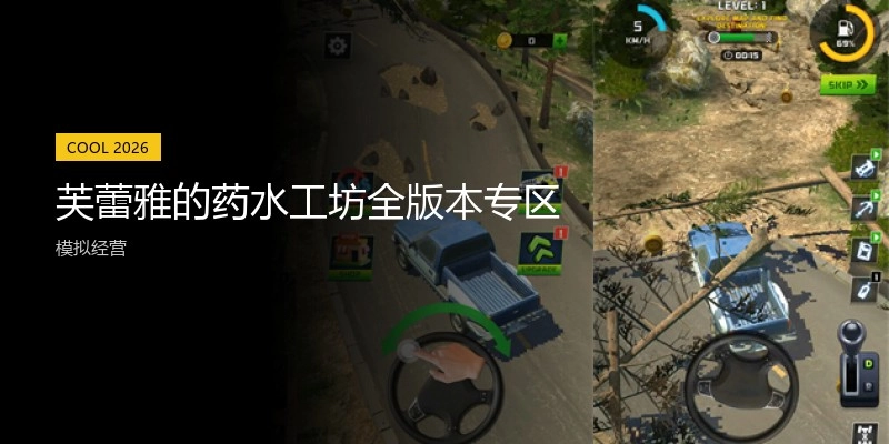 芙蕾雅的药水工坊全版本专区