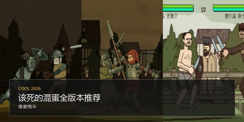 该死的混蛋全版本推荐