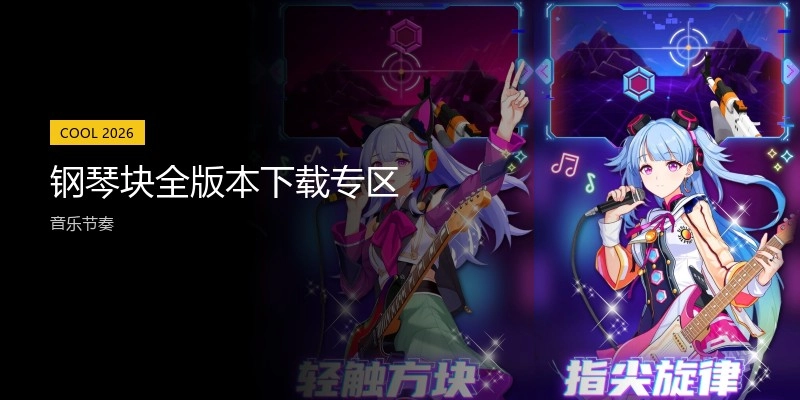 钢琴块全版本下载专区