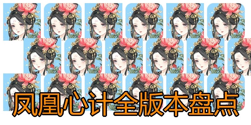 凤凰心计全版本盘点