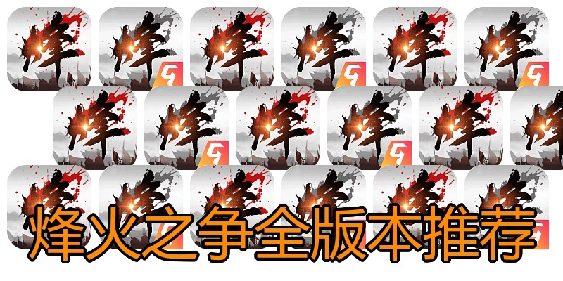 烽火之争全版本推荐