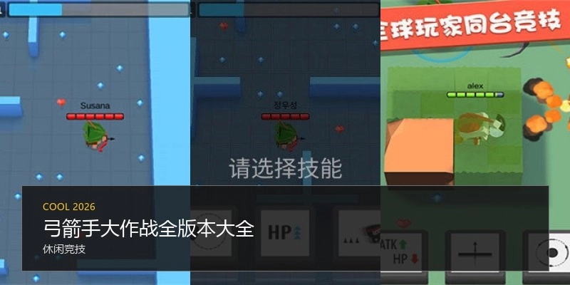 弓箭手大作战全版本大全