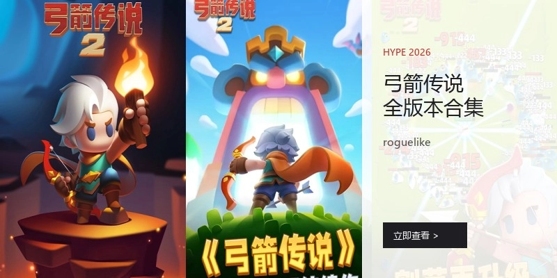 弓箭传说全版本合集