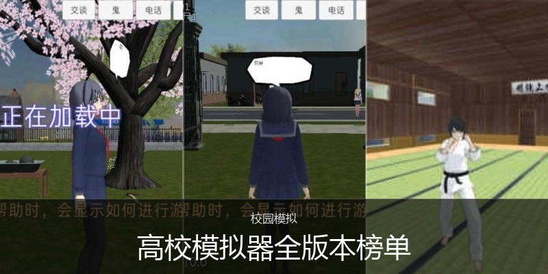 高校模拟器全版本榜单