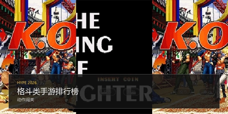 格斗类手游排行榜