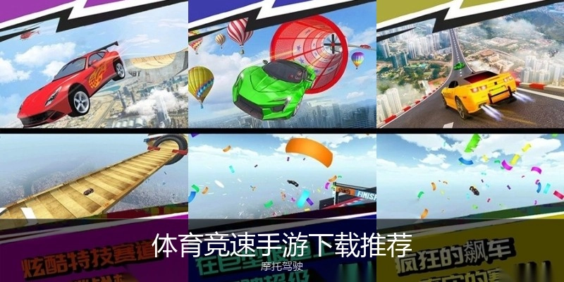 体育竞速手游下载推荐