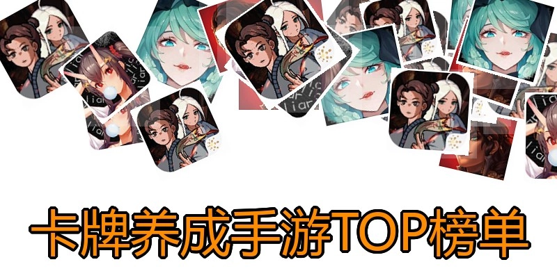 卡牌养成手游TOP榜单