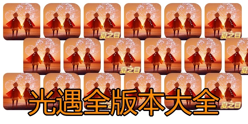 光遇全版本大全
