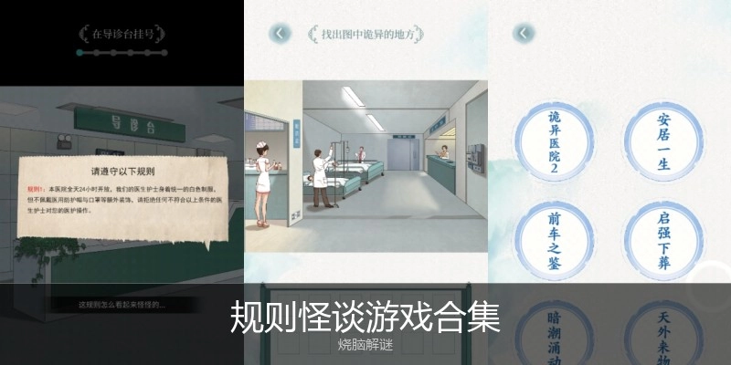 规则怪谈游戏合集